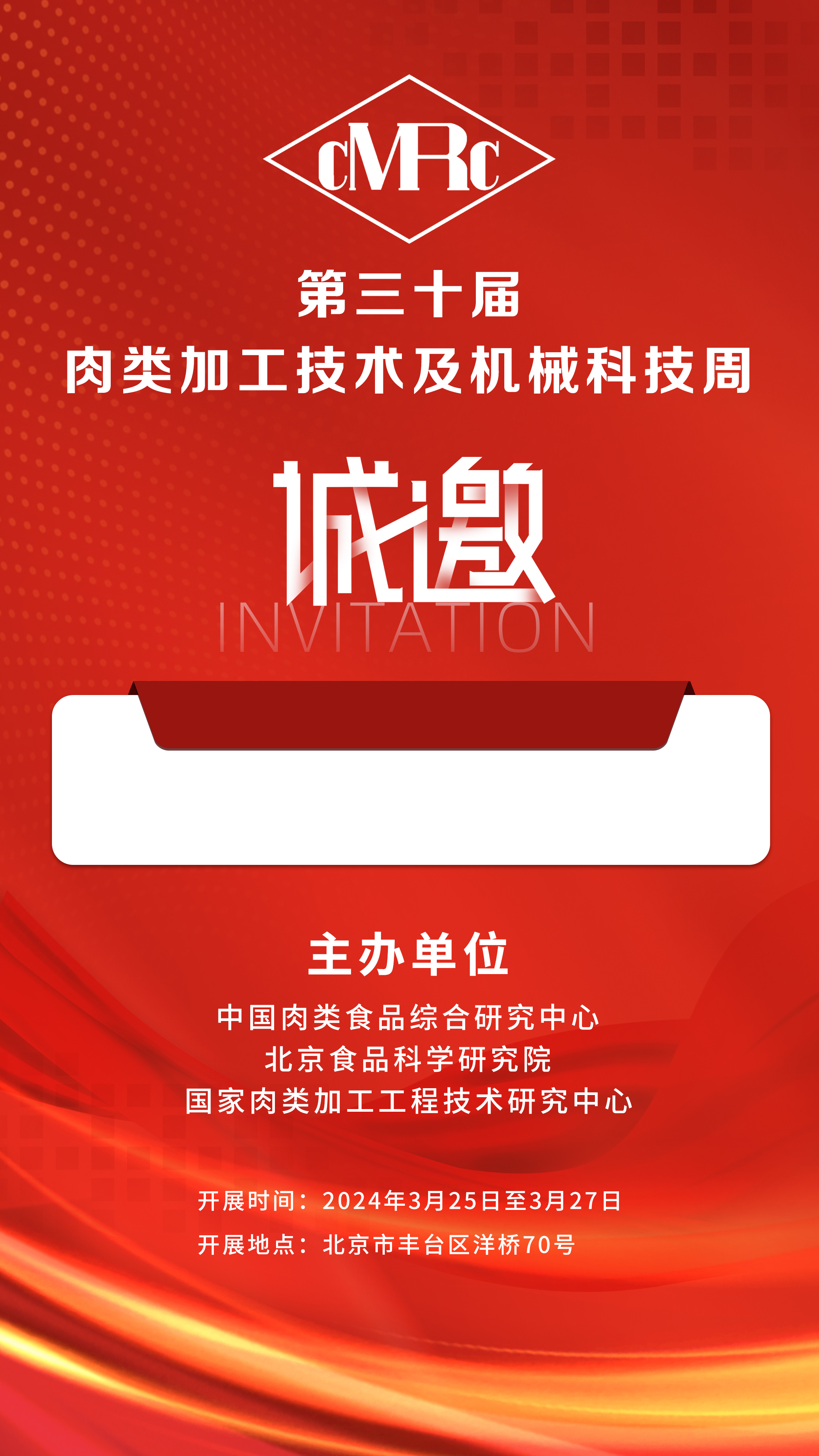 2024年3.25-27號(hào)第三十屆·肉類加工技術(shù)及機(jī)械科技周，邀您相聚北京